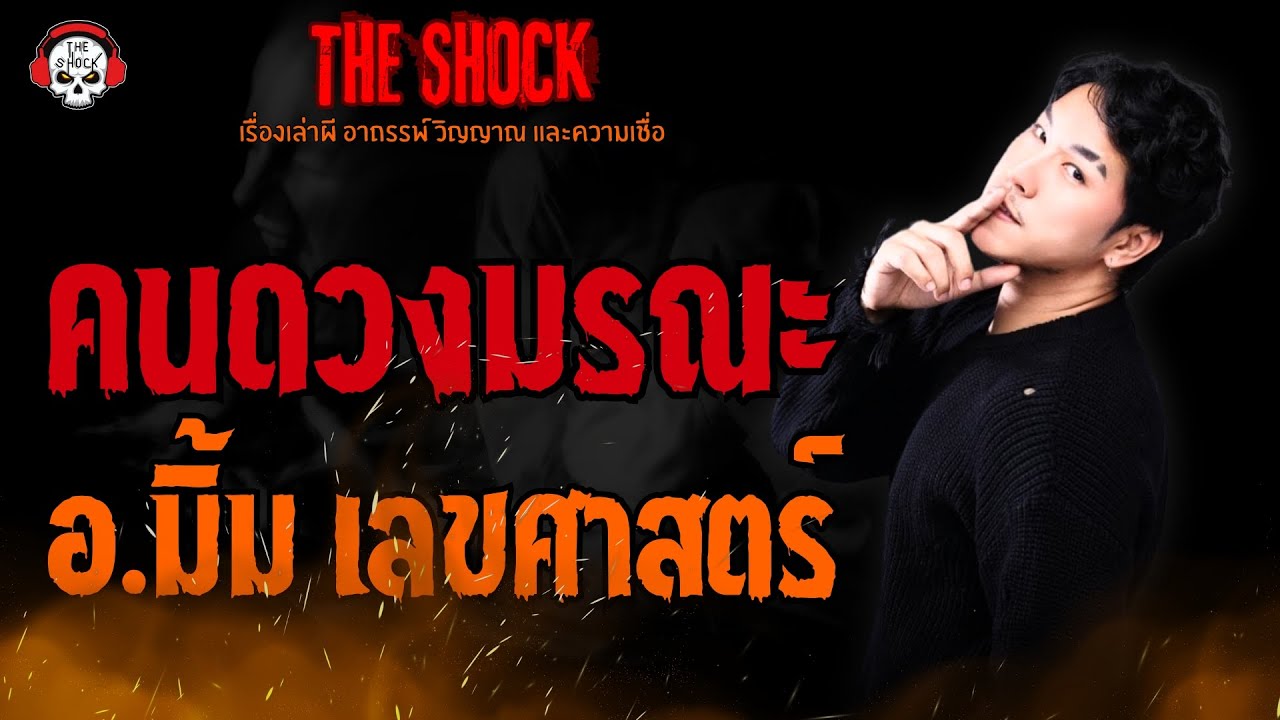 คนดวงมรณะ อ.มิ้ม เลขศาสตร์ l TheShock13