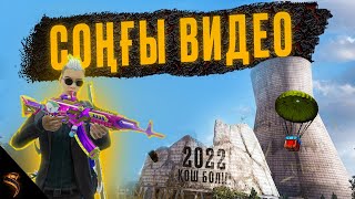 СОҢҒЫ ВИДЕО... 🥰 | PUBG Mobile