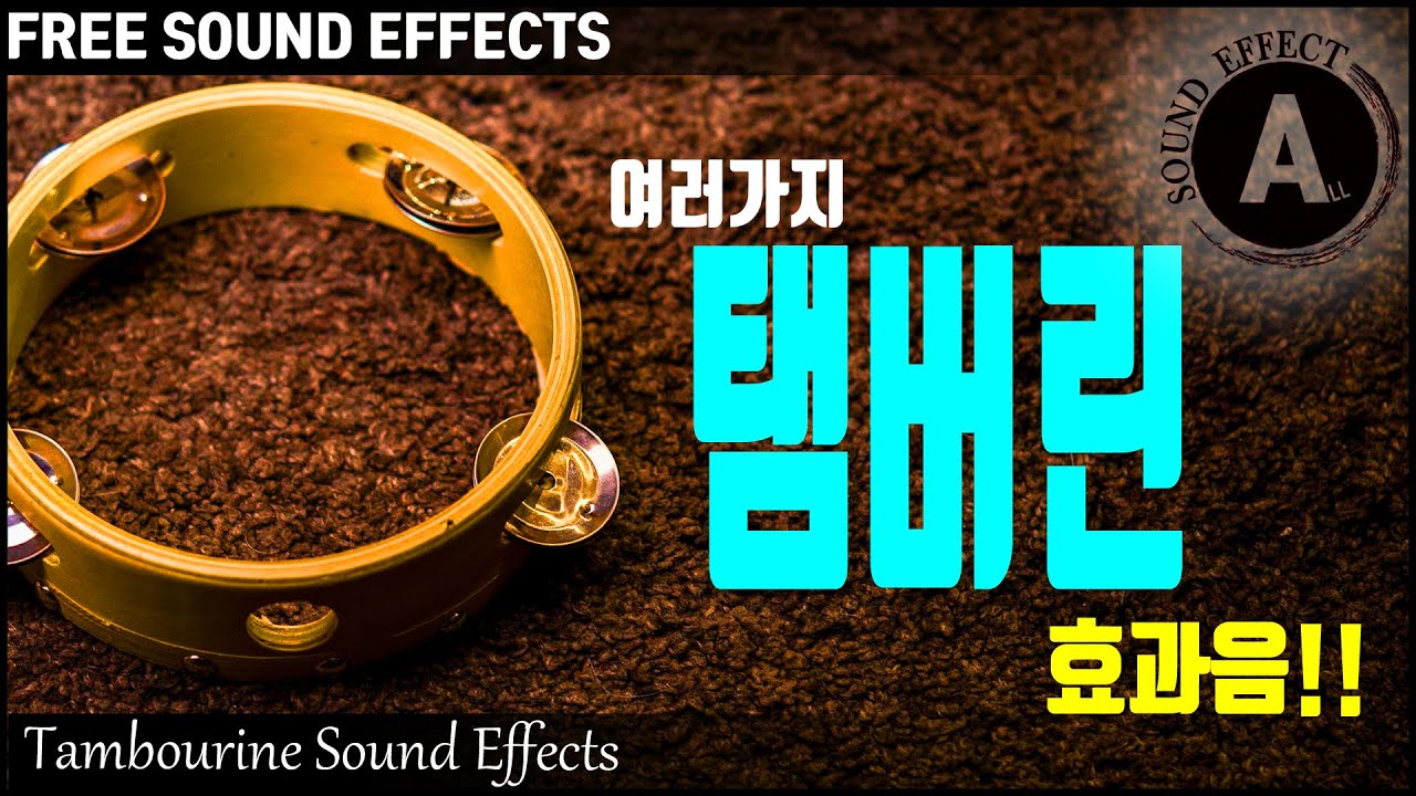 탬버린 효과음!! Tambourine Sound Effects!! [저작권 없는 무료 효과음] 무료 다운로드 FREE