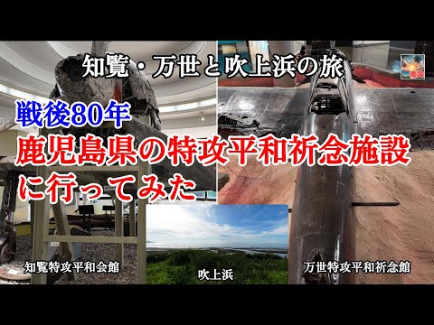 【特攻隊】鹿児島県観光　知覧特攻平和会館・万世特攻平和祈念館・吹上浜　南九州市　南さつま市　散歩　旅行