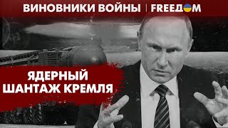 Ядерные угрозы языком. Путин и его свита пугают мир большим взрывом | Виновники войны