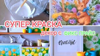 Декор с ФИКС ПРАЙС🍀 Рецепт 