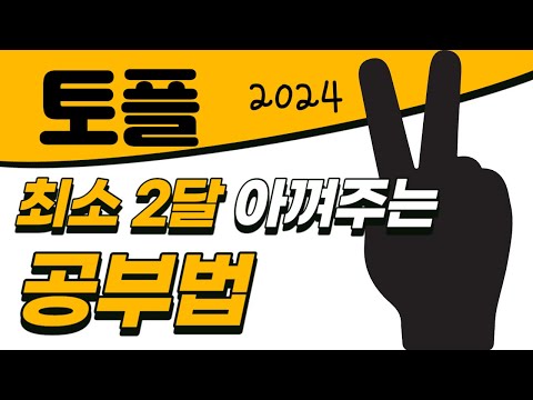 <strong>토플</strong> <strong>아이엘츠</strong> 공부법