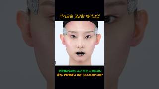 파리금손 궁금한 메이크업