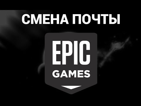 Как поменять электронную почту в эпик геймс ( Epic Games )