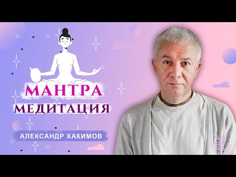 Что такое мантра медитация? - Александр Хакимов