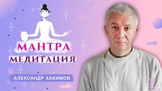 Что такое мантра медитация? - Александр Хакимов