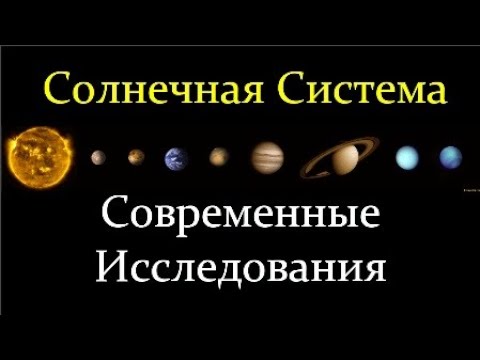 💫 Вибе Д. Солнечная Система - Современные Данные и Исследования. Video ReMastered.