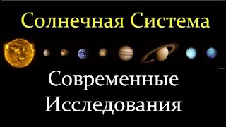 💫 Вибе Д. Солнечная Система - Современные Данные и Исследования. Video ReMastered.