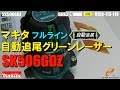 マキタ　SK506GDZ　自動追尾グリーンレーザー【ウエダ金物】