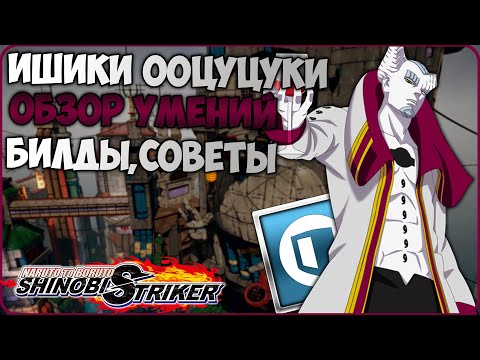 Видео: Всё о Ишики Ооцуцуки в Naruto to Boruto : Shinobi Striker