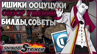 Всё о Ишики Ооцуцуки в Naruto to Boruto : Shinobi Striker