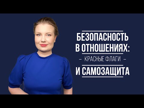Безопасность в отношениях. Как распознать потенциальные опасности и защитить себя?