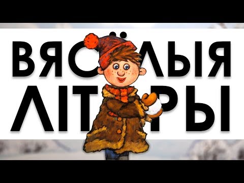 ВЯСЁЛЫЯ ЛІТАРЫ | ENG SUBTITLES