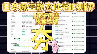 日本住宅IP测评 30天30r!双ISP原生家宽 cloudflare信任度拉满 自费评测,居然是真住宅 住宅代理IP | 独享原生住宅IP|静态住宅ip|Socks5代理|跨境电商|海外社媒运营