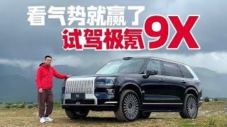 东方豪华的从容与静谧！深度试驾极氪9X