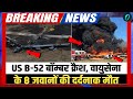 8 Died in US B-52 Bomber Crash: कैलिफोर्निया में अमेरिकी परमाणु बॉम्बर B-52 क्रैश, 8 जवानों की मौत
