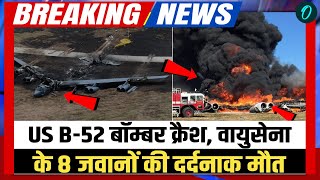 8 Died in US B-52 Bomber Crash: कैलिफोर्निया में अमेरिकी परमाणु बॉम्बर B-52 क्रैश, 8 जवानों की मौत