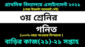 Class 3 Math Assignment 21 Answer 2021 || 21th week homework || ৩য় শ্রেণির গনিত বাড়ির কাজ ২১ সমাধান