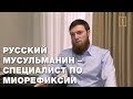 Русский мусульманин отслужил на Кавказе и стал специалистом по миорефиксии