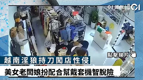 越南淫狼持刀闯店　美女老板娘扮配合帮戴套机智脱险| 01国际｜越南| 美女 - 天天要闻