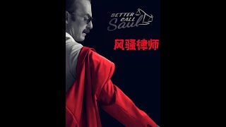 一口气看完《风骚律师》全6季,神剧《绝命毒师》前传 1 小人物吉米的黑化与荣光#一口气看完系列 #影视解说 #美剧推荐 #边追边repo  #躲进剧里过夏天