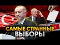 Что происходит в Турции? | Самые странные выборы Президента