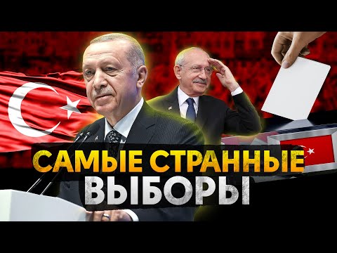 Что происходит в Турции? | Самые странные выборы Президента - Смотреть видео с Ютуба без ограничений