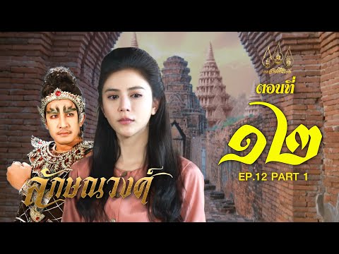 ลักษณวงศ์ 2567 -  ตอนที่ 12 ช่วงแรก (5 พฤษภาคม 2567) EP.12 PART 1