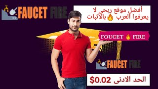 FaucetFire أفضل موقع ربحى بالمجان لا يعرفوا العرب تمامآ بالأثبات