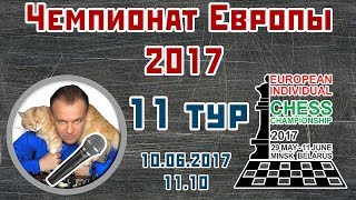 Чемпионат Европы 2017, 11 тур. Сергей Шипов. Шахматы Чемпионат Европы 2017, 11 тур. Сергей Шипов. Шахматы