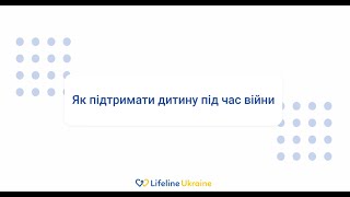 Онлайн-семінар "Як підтримати дитину під час війни"