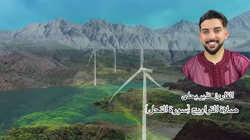 ما تيسر من سورة النحل .. الجزئ الاول صلاة التراويح ❤️