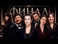 Финал Королевских игр