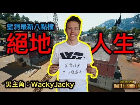 PUBG 絕地求生｜藍洞最新八點檔，絕地人生，當紅內心戲小生WackyJacky主演