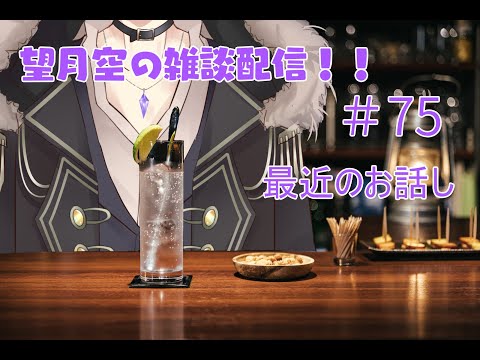望月空の雑談配信！！　#75
