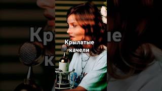Крылатые качели (муз. Е. Крылатов, сл. Ю. Энтин) #cover Саша Квашеная @kvashenaya #квашеная