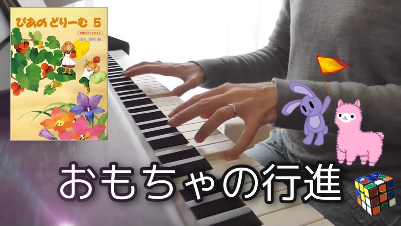 おもちゃの行進 ストリーボック ぴあのどりーむ5 Youtube おもちゃの行進 ストリーボック ぴあのどりーむ5 Youtube