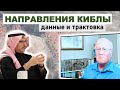 Какие Существуют Направления Киблы || Дилемма Киблы - Данные и Трактовка 01