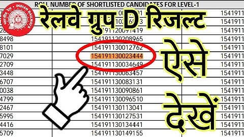 Railway Group D Result Kaise Dekhe 2022 | RRB Group D Result Kaise Check Kare 2022