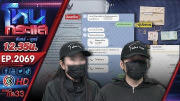 สุดแสบ! "แก๊งคอลเซ็นเตอร์" VideoCall 24 ชม. หลอกหนุ่ม 19 เกือบ 10 ล้านบาท l EP.2069 l 21 พ.ย.68