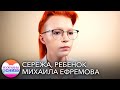 Ребёнок Михаила Ефремова — о женщинах, мужчинах и тех, кто между // Мужчины снизу