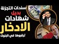 أعلى بكثير بديل شهادات الإدخار بالبنوك سندات التجزئة للأفراد ترقبوها أعلى بكثير بديل شهادات الإدخار بالبنوك سندات التجزئة للأفراد ترقبوها