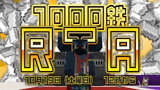 【マインクラフト】鉄を１０００個集めるまで終われない配信【#ヤギスト】