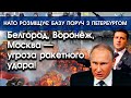 Міста росії масово обстрілюються ракетами! | НАТО розміщує базу поруч з Петербургом | PTV.UA