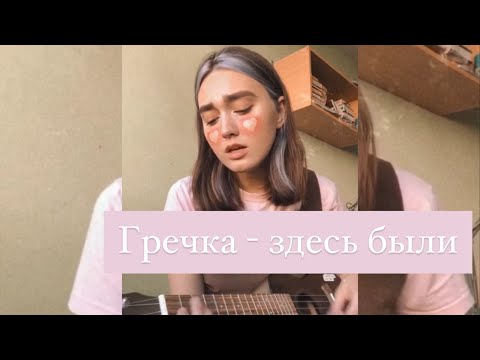 Здесь были гречка где послушать. Гречка здесь были. Гречка здесь были обложка. Обложка и песни здесь были гречка. Гречка были мы.