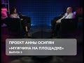 Проект Анны Осипян «Мужчина на Площадке» Выпуск 2