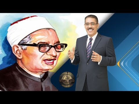 برنامج منابر وسيوف الشيخ أحمد حسن الباقوري والتقريب بين المذاهب الإسلامية حلقة 2018 06 29