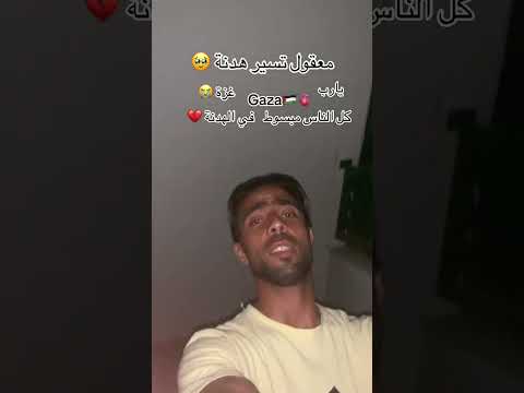 معقول خلص هدنة كل الناس مبسوط بدها الهدنة كل غزة بدها واقف طلاق النار وين العرب