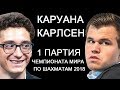 Шахматы. Каруана - Карлсен: Чемпионат Мира по шахматам 2018 [1 партия]